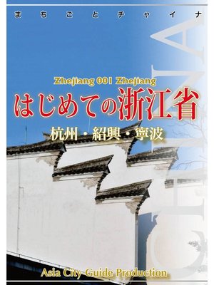 cover image of 浙江省001はじめての浙江省　～杭州・紹興・寧波